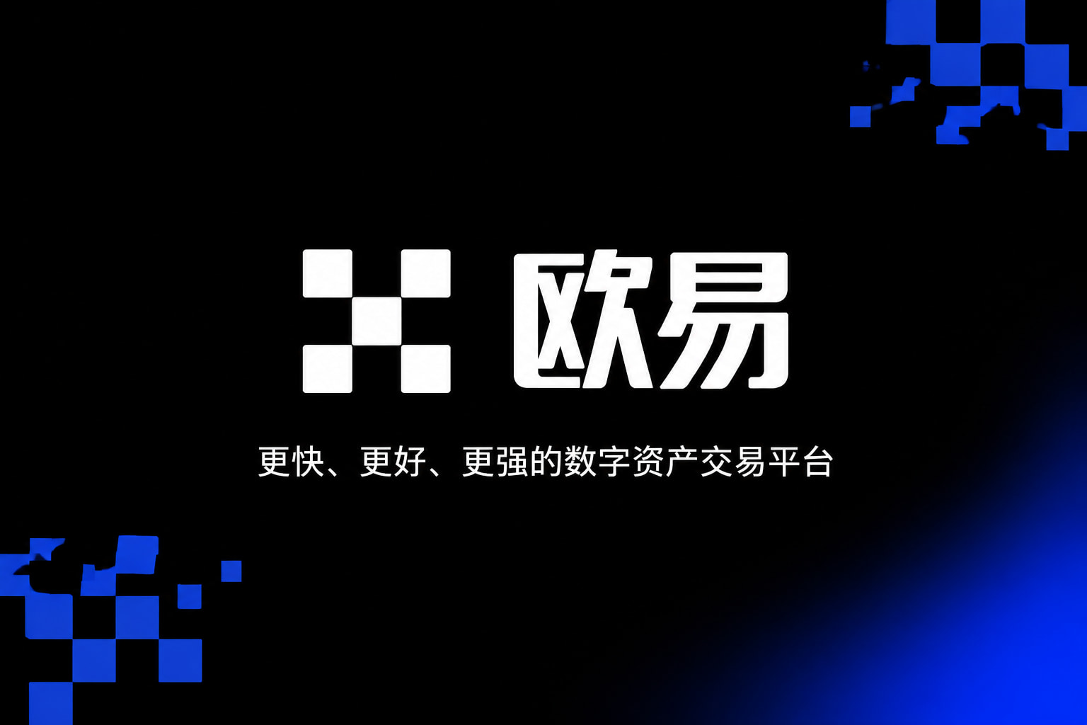 下载欧交易所APPApp官方下载界面